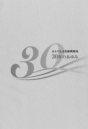 よんでん文化振興財団 30年のあゆみ
