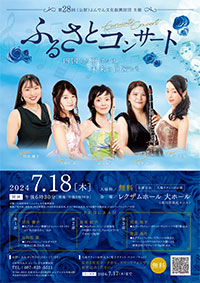 第28回ふるさとコンサートチラシサムネイル
