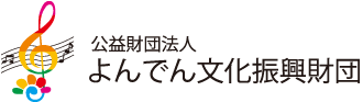 よんでん文化振興財団