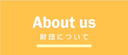 財団について