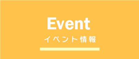 イベント情報