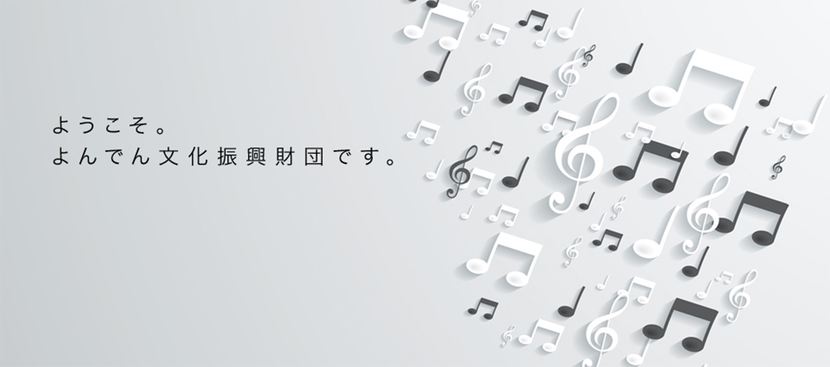 ようこそ。よんでん文化振興財団です
