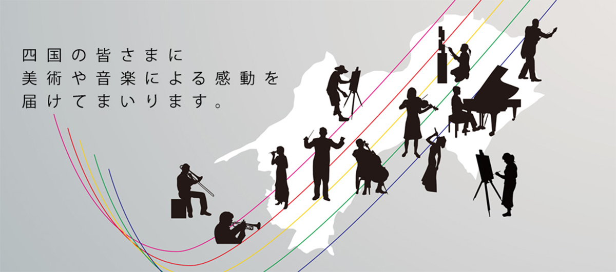 四国の皆さまに美術や音楽による感動を届けてまいります